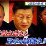 【ロシア・中国・北朝鮮】“３正面”の脅威に日本は？【深層NEWS】