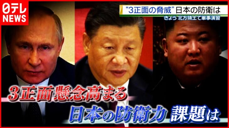 【ロシア・中国・北朝鮮】“３正面”の脅威に日本は？【深層NEWS】