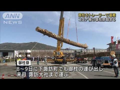 長野で「御柱祭」始まる　コロナ対策で異例の形に(2022年4月2日)
