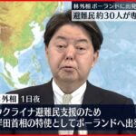 【ウクライナ支援】ウクライナ避難民支援へ…林外相、ポーランドへ出発