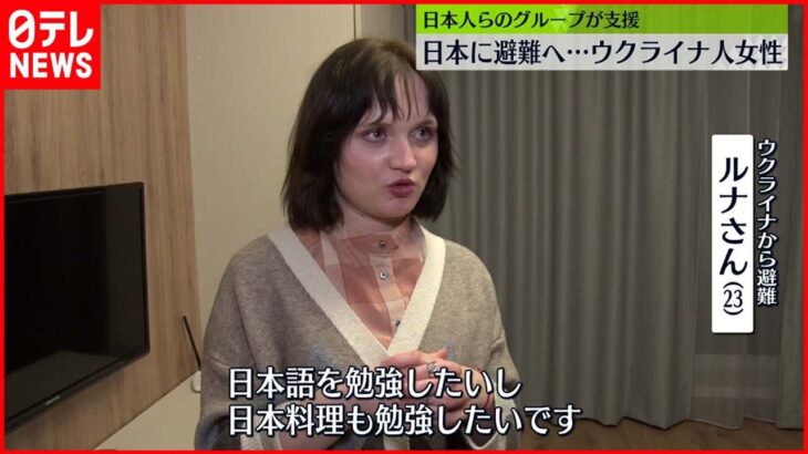 【ウクライナ人女性】日本に避難へ　身寄りなく多くの申請も…「日本の料理を勉強したい」