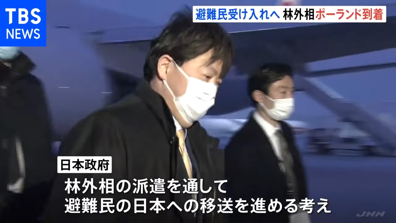 【速報】林外相ポーランドに到着 ウクライナ避難民30人程度が日本受け入れを希望