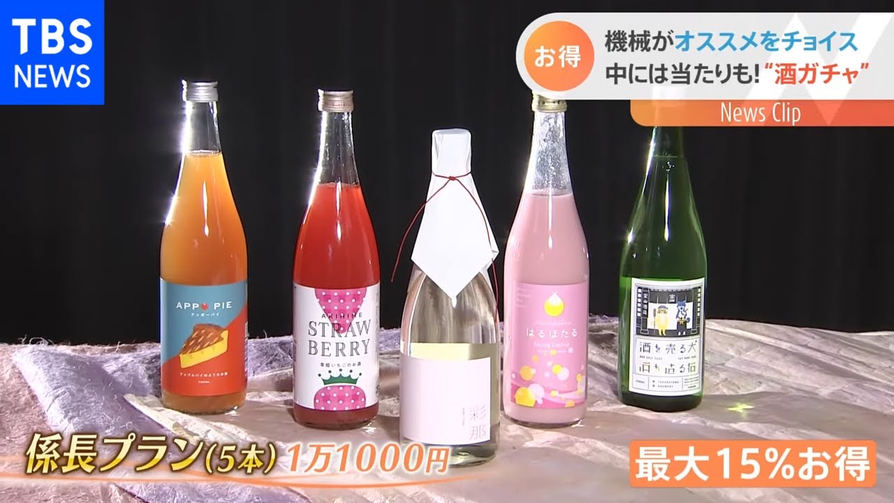 春の味をお得にゲット「酒ガチャ」とは？【Ｎスタ】