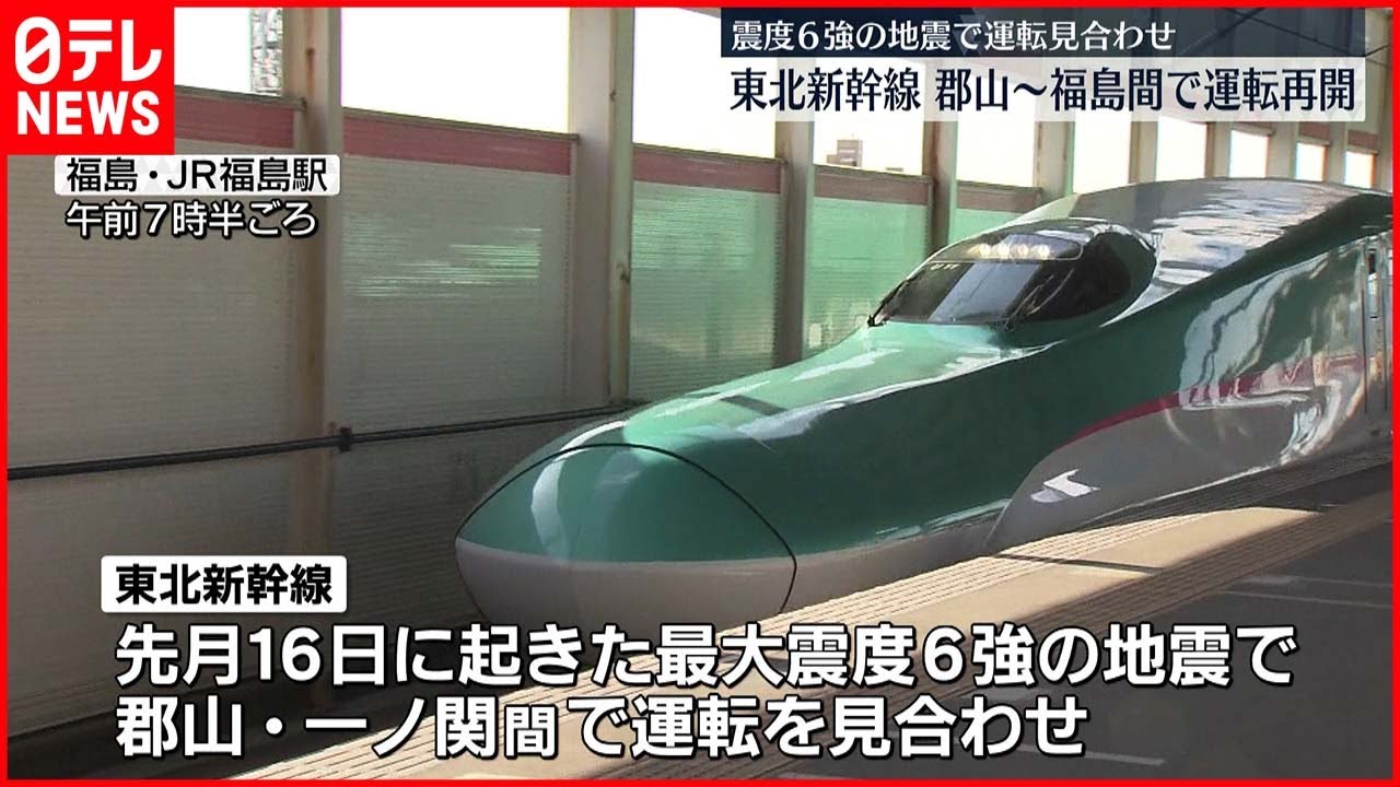 【運転再開】東北新幹線　郡山・福島間で運転再開　東京・福島間が直通に