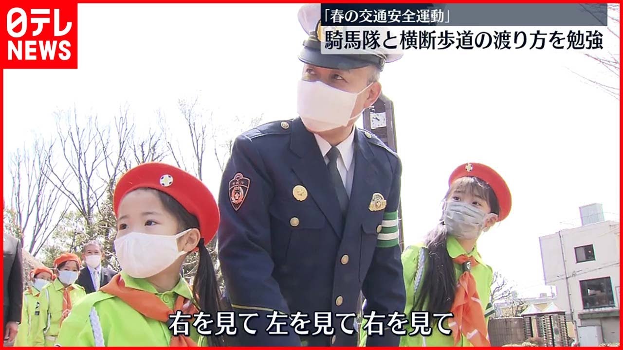 【春の交通安全】子どもたちが警視庁騎馬隊と横断歩道の渡り方学ぶ　八王子市