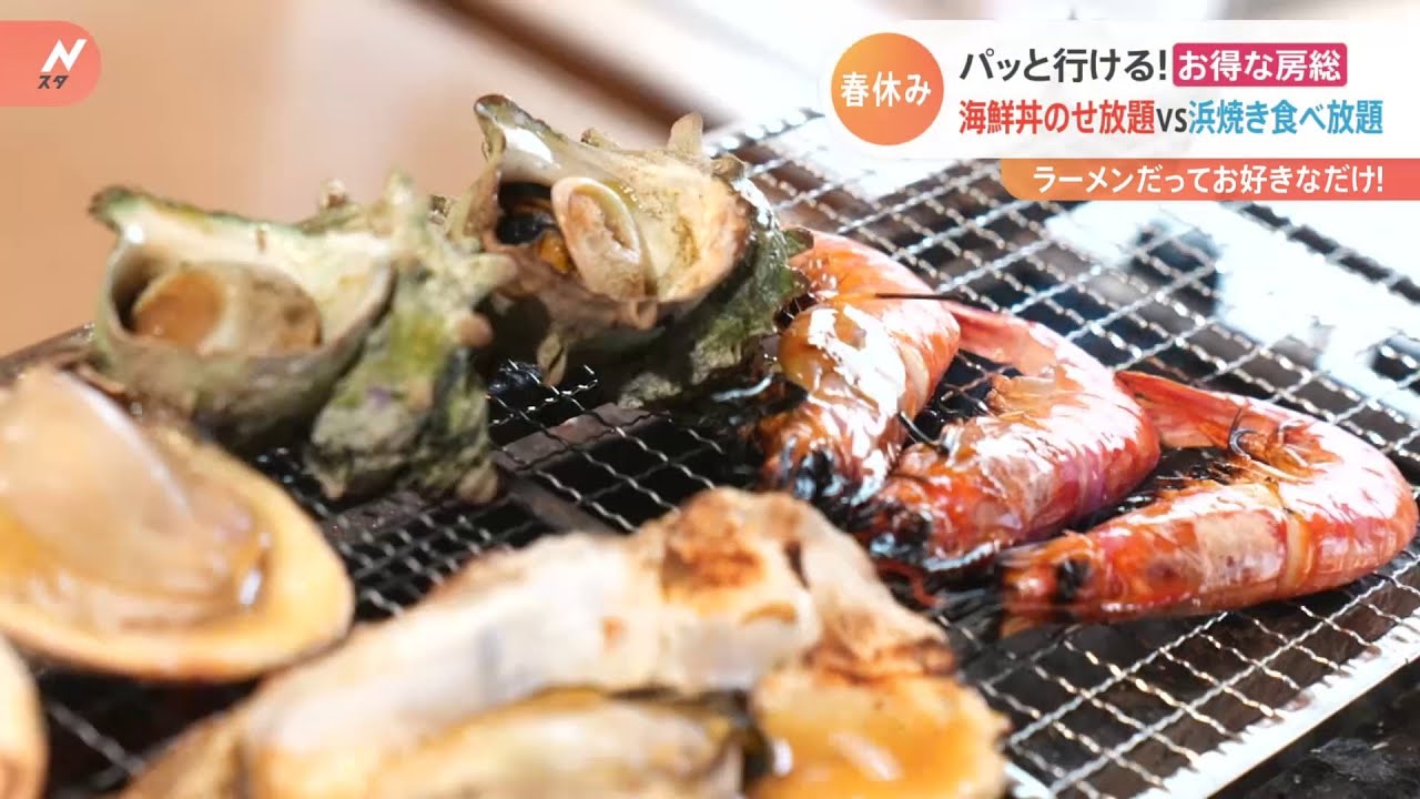 【特集】お得だらけ！春の房総【Ｎスタ】