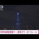 【速報】東京タワーが「自閉症の啓発」ライトアップ　世界と連携(2022年4月2日)