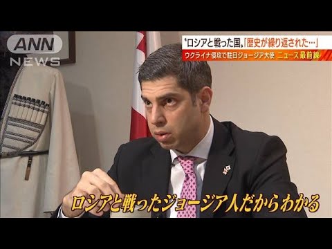 【日曜スクープ】ジョージア大使が語る“ウクライナ連帯”(2022年4月2日)