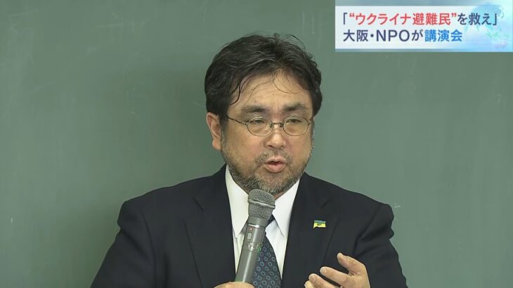 “避難民への援助の必要性”を訴える　日本ウクライナ文化交流協会の会長が講演（2022年4月2日）