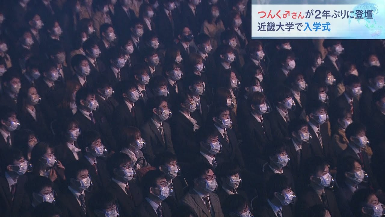 新入生「近大マグロの養殖を頑張りたい」近畿大学で入学式　2回に分け計8000人が出席（2022年4月2日）