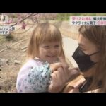 戦火逃れ日本へ　避難のウクライナ人母子の不安とは？(2022年4月2日)