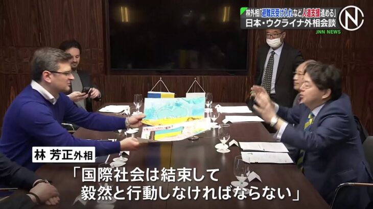 林外相「避難民受け入れなど人道支援進める」 日本・ウクライナ外相会談