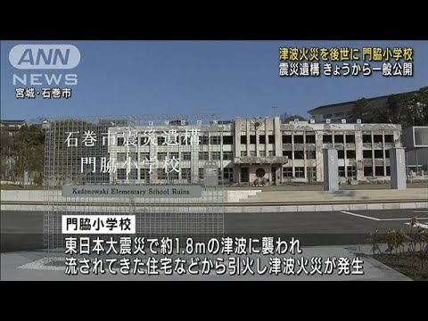 津波火災の爪痕残る小学校を一般公開　宮城・石巻(2022年4月3日)