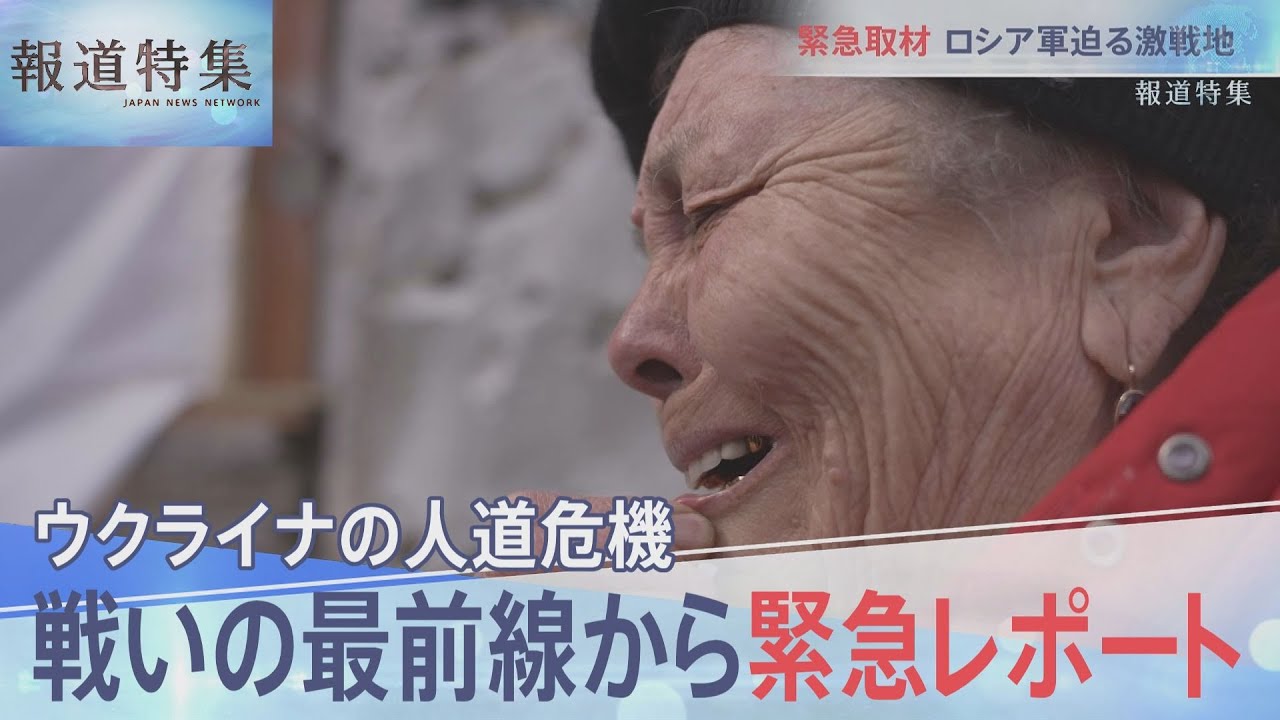 深刻化する人道危機・最前線緊急レポート【報道特集】