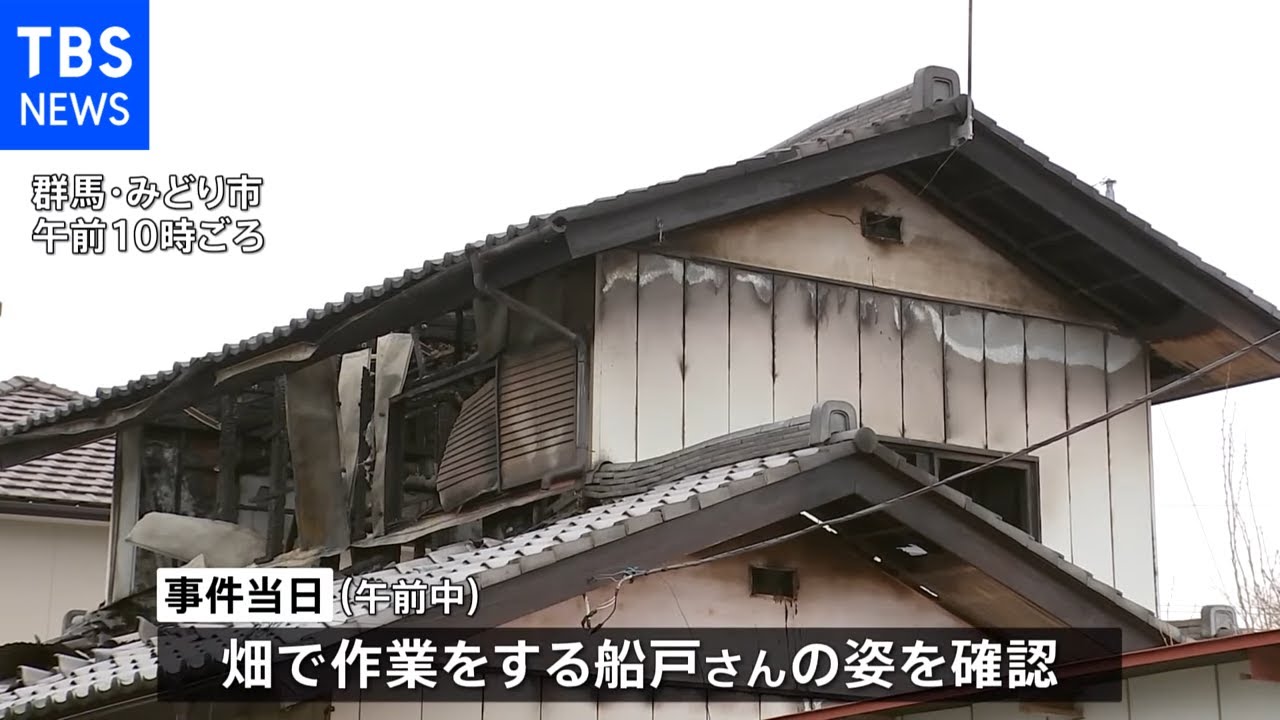 群馬・みどり市 殺人・放火事件 被害男性当日の午後に事件に巻き込まれたか