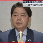 【ウクライナ支援】林外相 ポーランドの避難民施設を視察「最大限の支援ができれば」