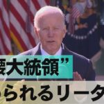 揺らぐバイデン政権　アメリカに広がる“トランプ待望論” サンデーモーニング【風をよむ】