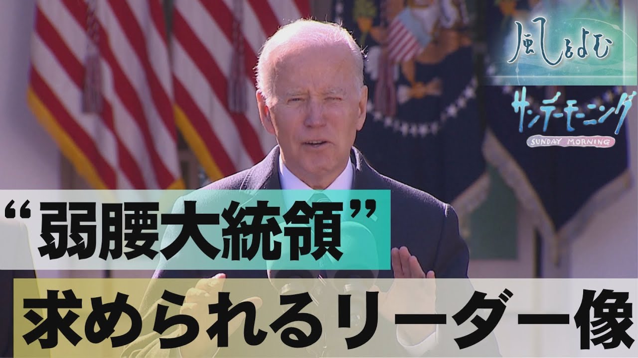 揺らぐバイデン政権　アメリカに広がる“トランプ待望論” サンデーモーニング【風をよむ】