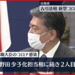 【自宅待機中】古川法相が新型コロナ感染　閣僚の感染は2人目
