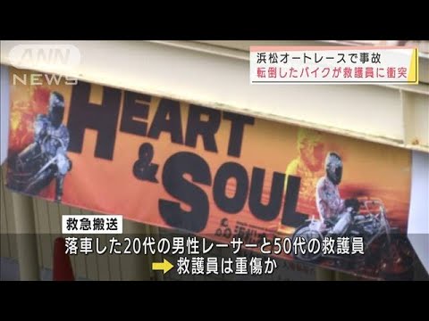 浜松オートレースで転倒したバイクが救護員に衝突(2022年4月3日)