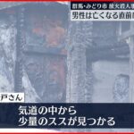 【気道にスス】群馬・放火殺人　亡くなる直前に放火されたか