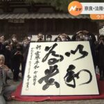 奈良・法隆寺でウクライナの平和を願う「揮毫」　書道家が“和を以て貴しと為す”書く（2022年4月3日）