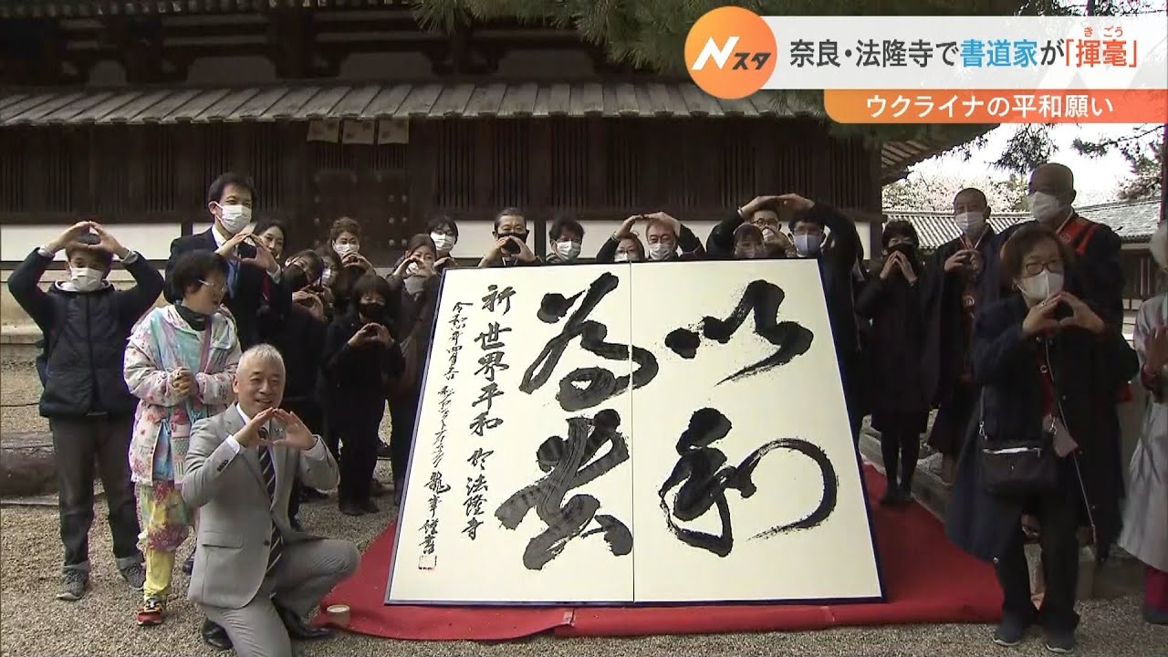 奈良・法隆寺でウクライナの平和を願う「揮毫」　書道家が“和を以て貴しと為す”書く（2022年4月3日）