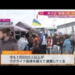 【速報】林外務大臣“国境の町”を視察　ウクライナ避難民受け入れの最前線(2022年4月3日)