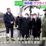 ポーランド訪問中の林外相がウクライナ国境の町を視察 日本の避難民支援チームも激励 きょうポーランド大統領らと会談へ