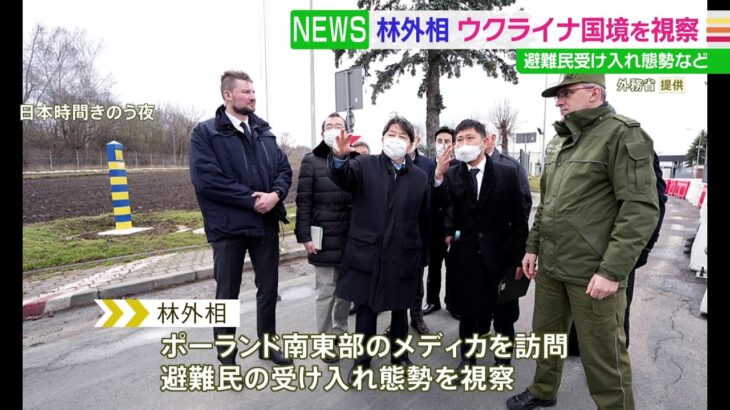 ポーランド訪問中の林外相がウクライナ国境の町を視察 日本の避難民支援チームも激励 きょうポーランド大統領らと会談へ