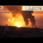 ウクライナ・オデーサ　ロ軍攻撃で燃料貯蔵施設火災(2022年4月4日)