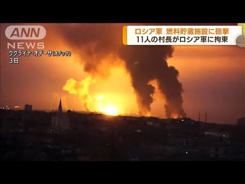 ウクライナ・オデーサ　ロ軍攻撃で燃料貯蔵施設火災(2022年4月4日)
