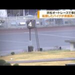 浜松オートレース場　転倒バイクが衝突し救護員死亡(2022年4月4日)