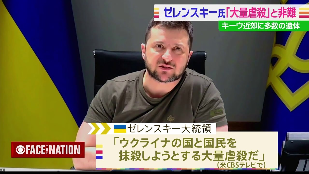 キーウ近郊に多数の遺体でゼレンスキー大統領「大量虐殺」と非難