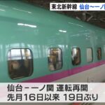 地震で脱線の東北新幹線 仙台～一ノ関間が運転再開