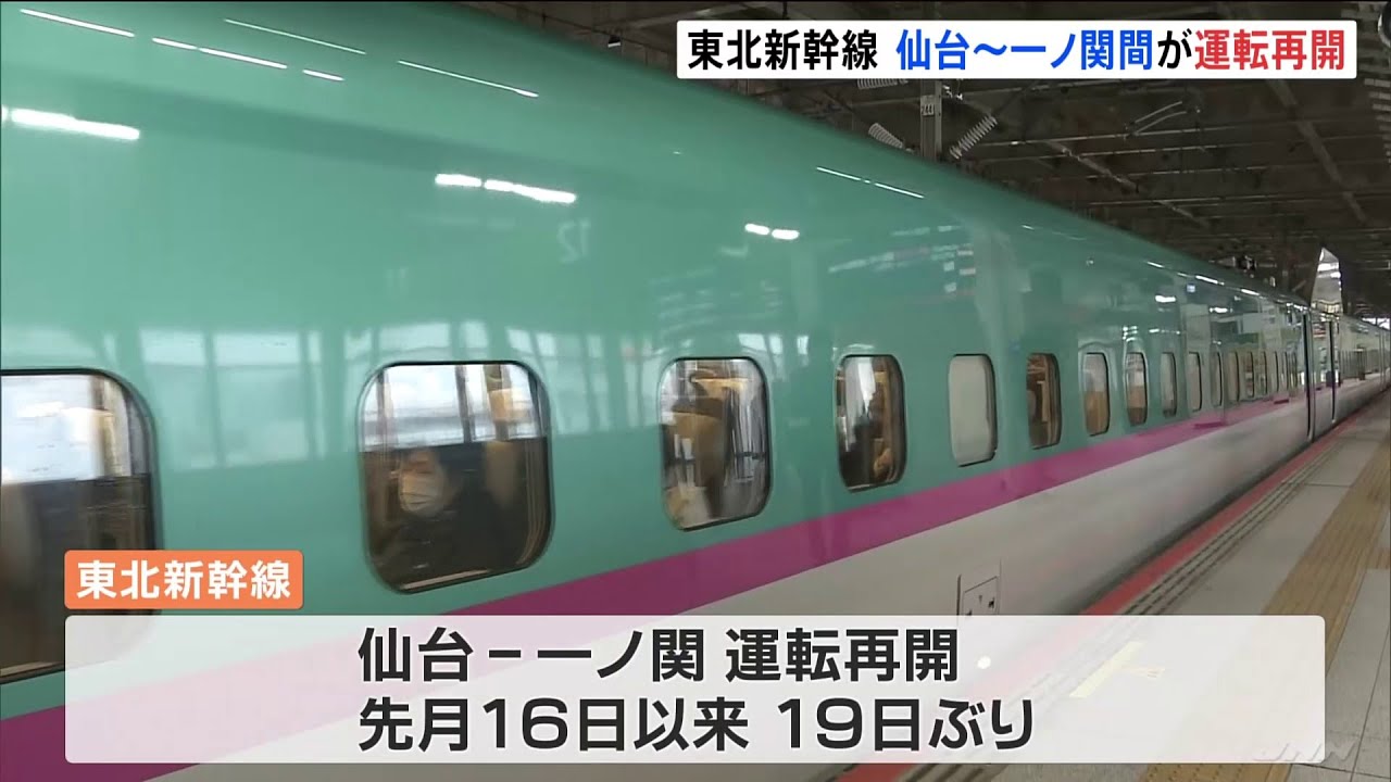 地震で脱線の東北新幹線 仙台～一ノ関間が運転再開