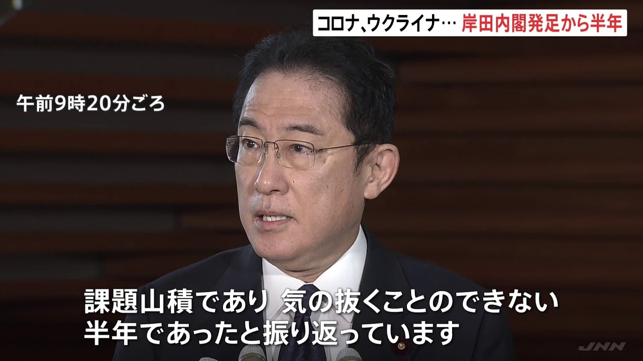 岸田政権発足から半年で「大変難しい判断や決断の連続だった」高支持率維持も課題山積