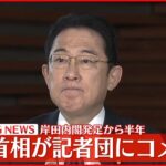 【速報】岸田内閣発足から半年 岸田首相がコメント