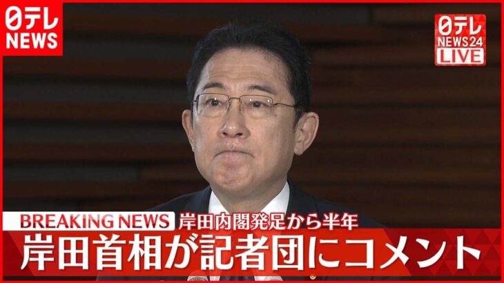 【速報】岸田内閣発足から半年 岸田首相がコメント