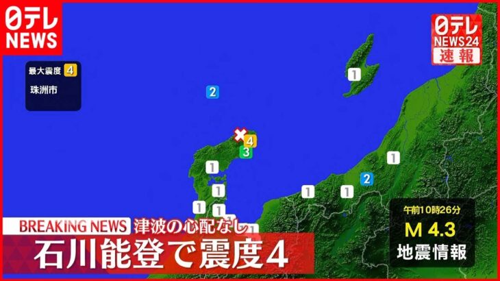 【速報】石川県・珠洲市で震度４　津波の心配なし