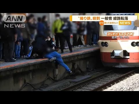 “撮り鉄”殺到・・・「押し出された」一般客　線路転倒(2022年4月4日)