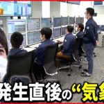 【現場取材】地震を２４時間監視“緊迫の瞬間”命を守る最前線では『ベタバリ』