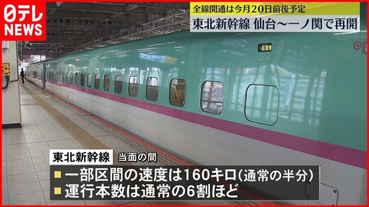 【東北新幹線】仙台～一ノ関で運転再開 全線開通は４月２０日前後予定
