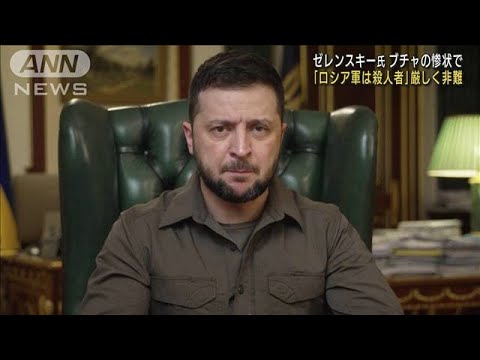 「民間人は拷問され撃たれた」ゼレンスキー大統領　ロシア軍を“殺人者”と厳しく非難(2022年4月4日)