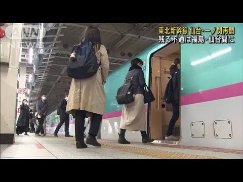 一部運休続く東北新幹線　仙台～一ノ関間で運転再開(2022年4月4日)