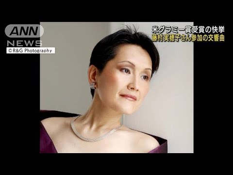 グラミー賞受賞の快挙！藤村実穂子さん参加の交響曲(2022年4月4日)