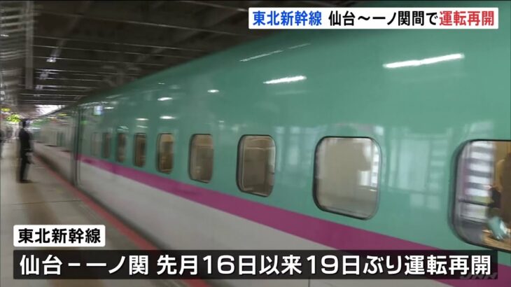 地震で脱線の東北新幹線 仙台～一ノ関間が運転再開
