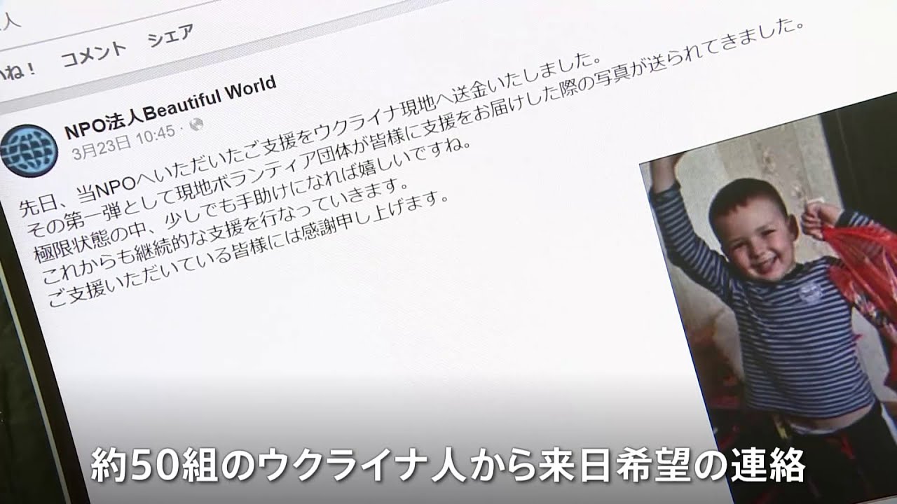 日本への避難希望するウクライナ人からの連絡相次ぐ 支援団体明かす 情報求める声も