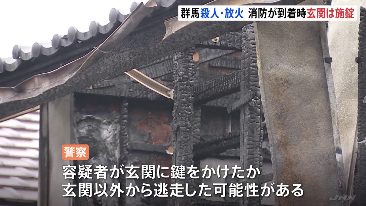 消防が到着した際に玄関は施錠 群馬県みどり市殺人・放火事件