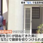 熊本市の住宅で訪ねてきた男になたで切りつけられる 住民2人病院に 無職の男逮捕